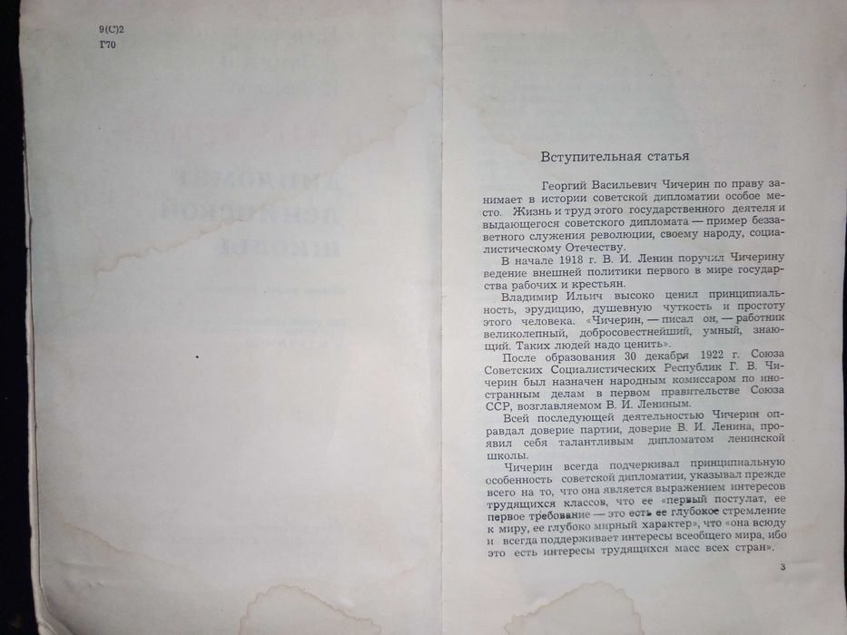 Книга 1974 г. Г. В. Чичерин дипломат ленинской школы