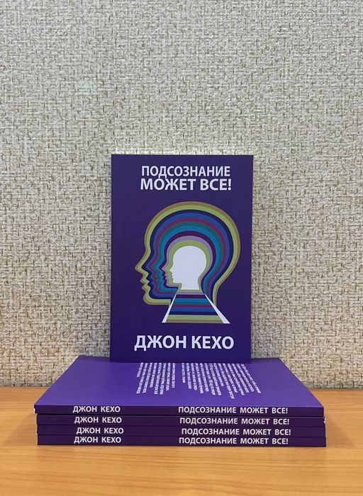 Д. Кехо. Подсознание может все