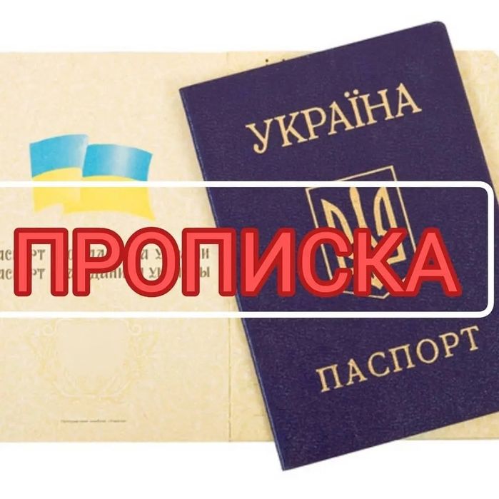 Офіційна прописка (реєстрація) в місті Самар
