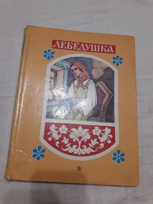 Лебедушка. Русские волшебные сказки