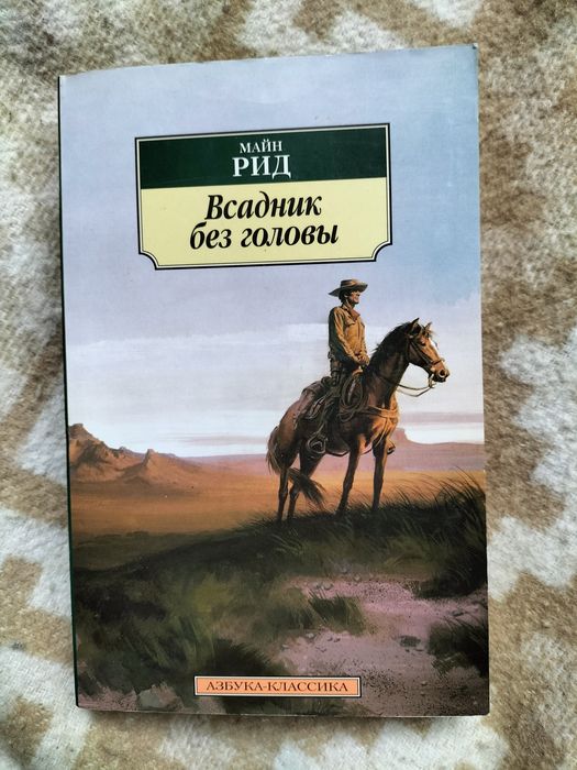 М. Рид. Всадник без головы