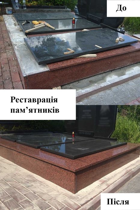 Укладання плитки, реставрація, ремонт та герметизація пам'ятників, прибирання та догляд за могилами. Виготовлення гранітних пам'ятників. Львів