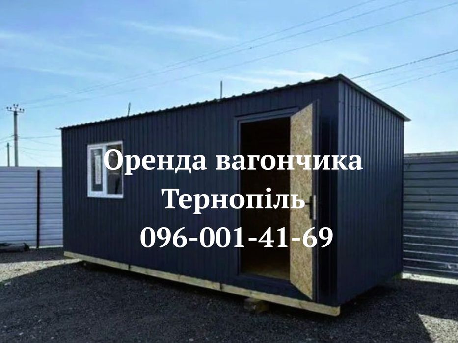 ШВИДКА Оренда вагончика Тернопіль | аренда вагончика Тернополь | оренда битовки Тернопіль | аренда бытовки Тернополь | оренда побутівки
