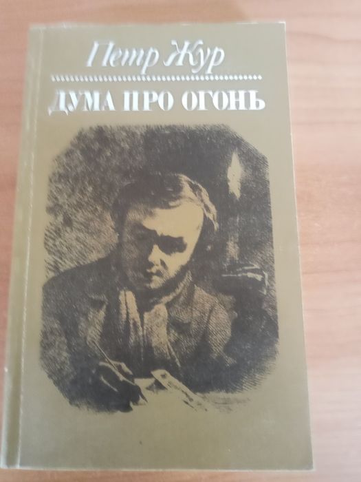 П. Жур. Дума про огонь