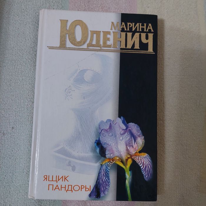 М. Юденич. Ящик пандоры