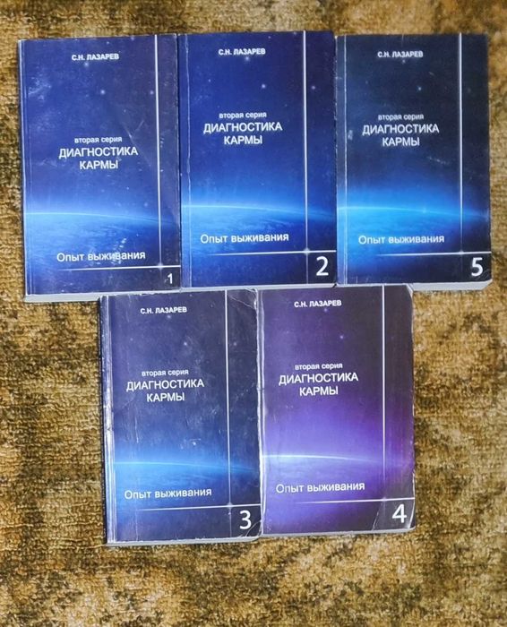 Диагностика кармы. Опыт выживания. 1-5 книга. Лазарев
