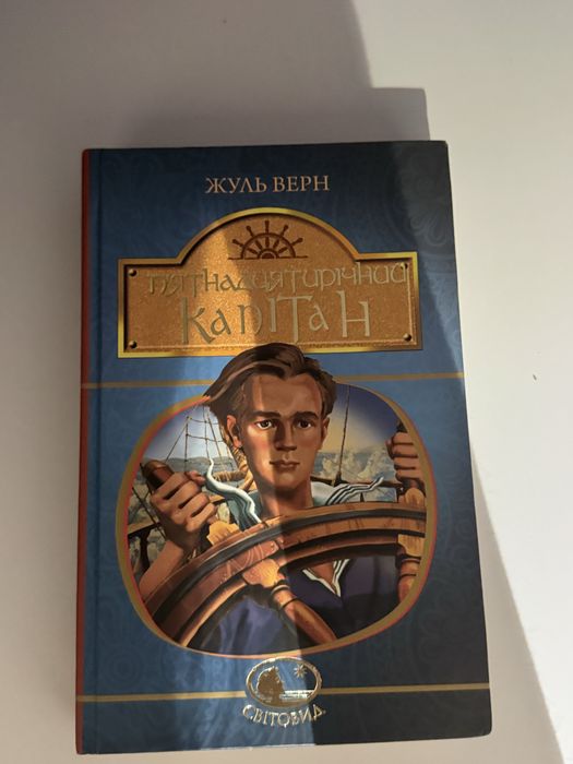 П'ятнадцятирічний капітан