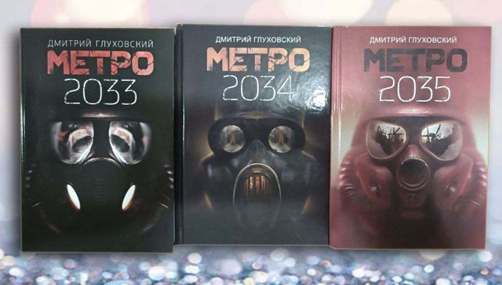 Метро 2033 , 2034, 2035 Дмитрий Глуховский