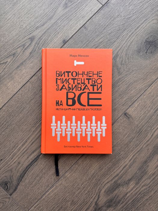 Книга «Витончене мистецтво забивати на все»