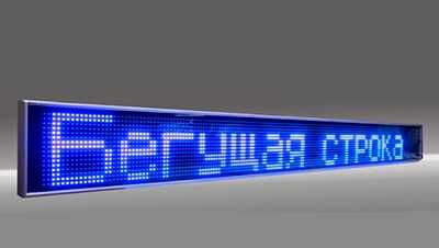 Лэд экраны. LED Цветная RGB и одноцветная Бегущая Строка, НЕДОРОГО