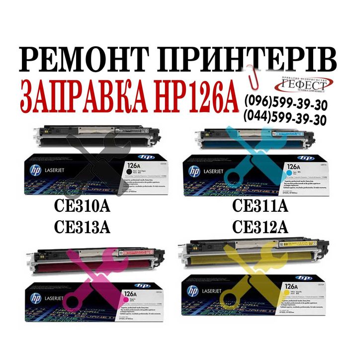 Заправка картриджа HP 126A (CE310A, CE311A, CE312A, CE313A) Ремонт