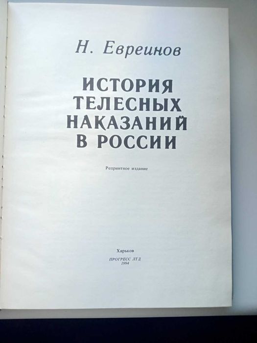 Евреинов Н. История телесных наказаний в России репринт 1917