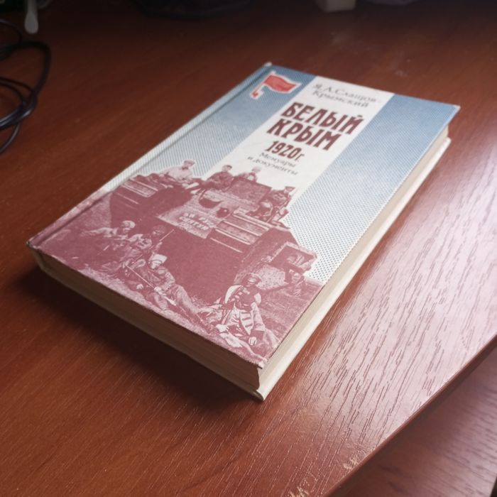 Книга "Белый Крым 1920 год"