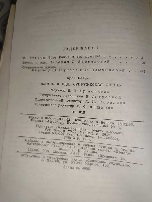 Книга Эрве Базен Встань и иди Супружеская жизнь 1983 год