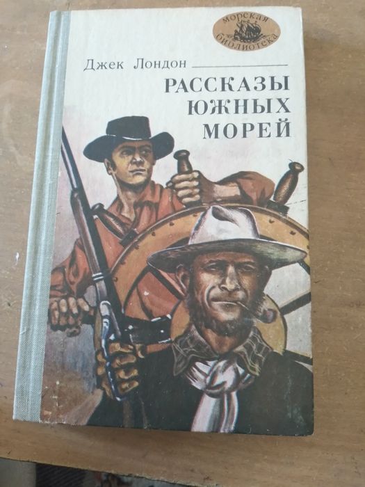 Д. Лондон. Рассказы южных морей