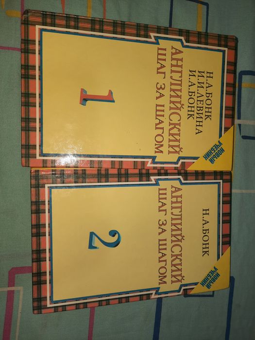 Английский шаг за шагом Бонк