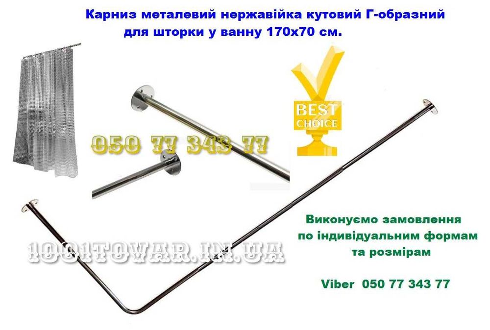 Карниз неіржавка будь-якої форми і розмірів, шторка і килимки у ванну.