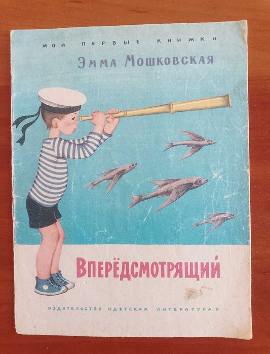 Э. Мошковская. Вперёдсмотрящий