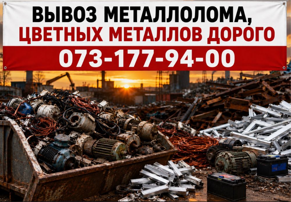 Куплю металлалом дорого