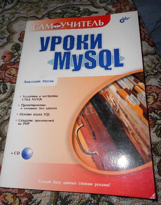 А.Мотев Уроки MySQL
