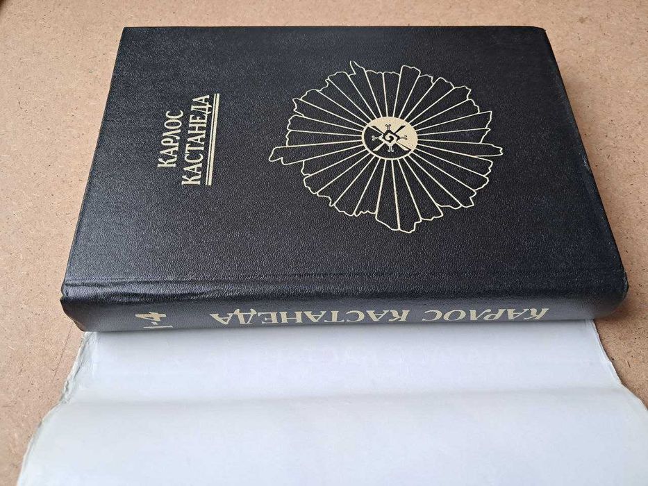 Кастанеда. 4 книги в одной. 1-4 твердый переплет