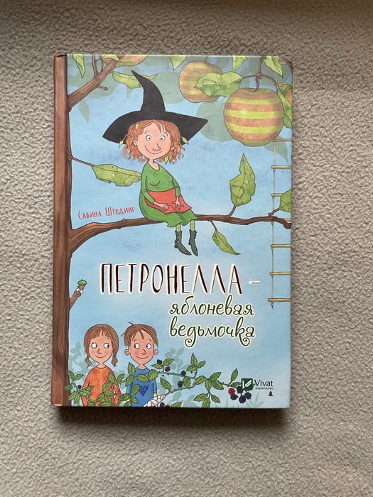 С. Штединг. Петронелла Яблоневая ведьмочка