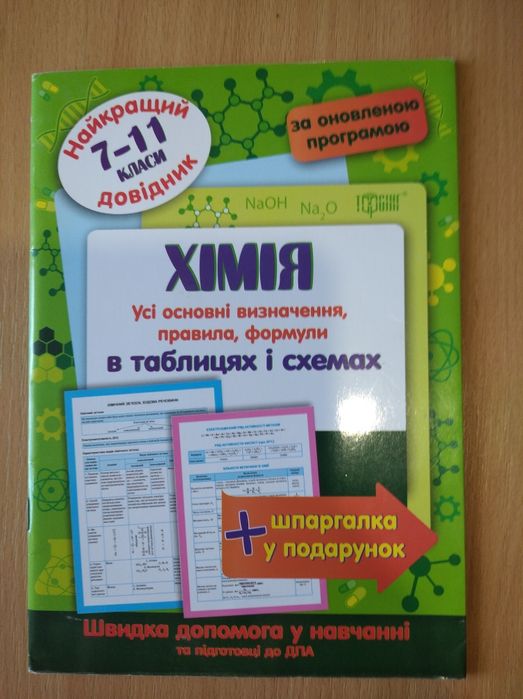 Довідник хімія 7-11 класи, справочник химия
