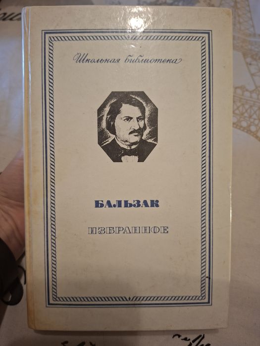 О. де Бальзак. Избранное