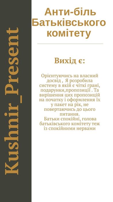 Анти-Біль Батьківського комітету