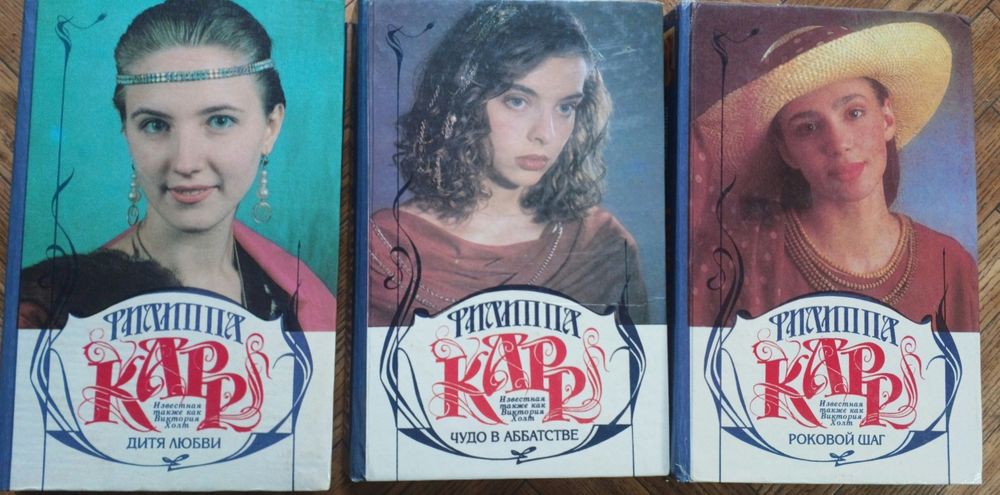 Книги авторки Філіппи Карр псевдонім Елеонор Гібберт, також відомої як Віктория Холт