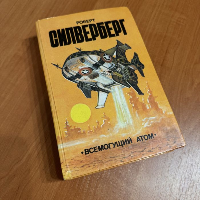 Р. Силверберг. Всемогущий атом