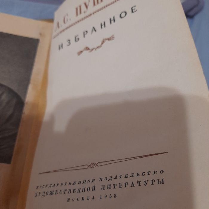 Пушкин А.С. 1953 год Избранное