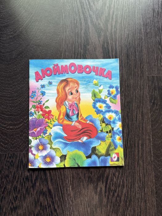 Г. Х. Андерсен. Дюймовочка