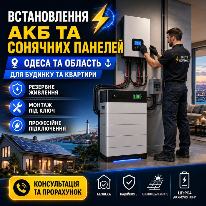 Встановлення Сонячних панелей та інвертор, АКБ  по Одесі