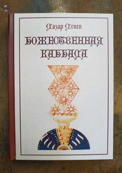 Божественная каббала.Ленен. Зваещание Соломона.Магия.Гримуары.