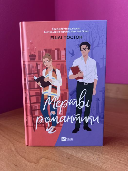 Книга Ешлі Постон «Мертві романтики», в чудовому стані
