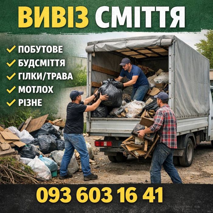 Вивіз сміття з вантажниками,вивіз будівельного сміття,замовити вивіз сміття, вивіз гілок,трави, вивіз сміття сьогодні,вывоз мусора с грузчиками