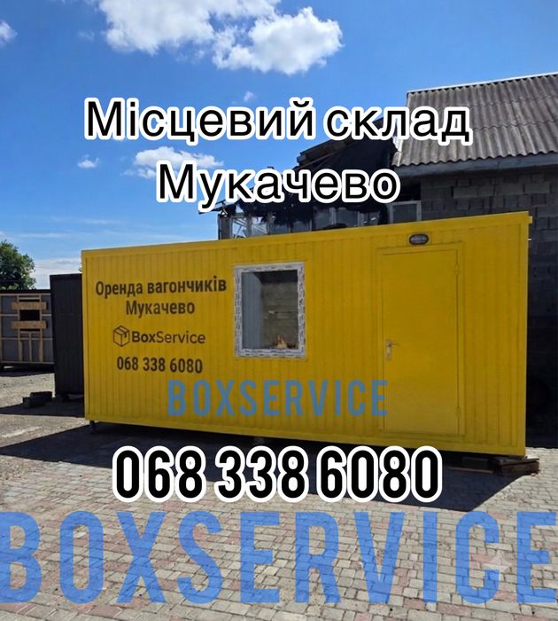 Оренда вагончиків МУКАЧЕВО