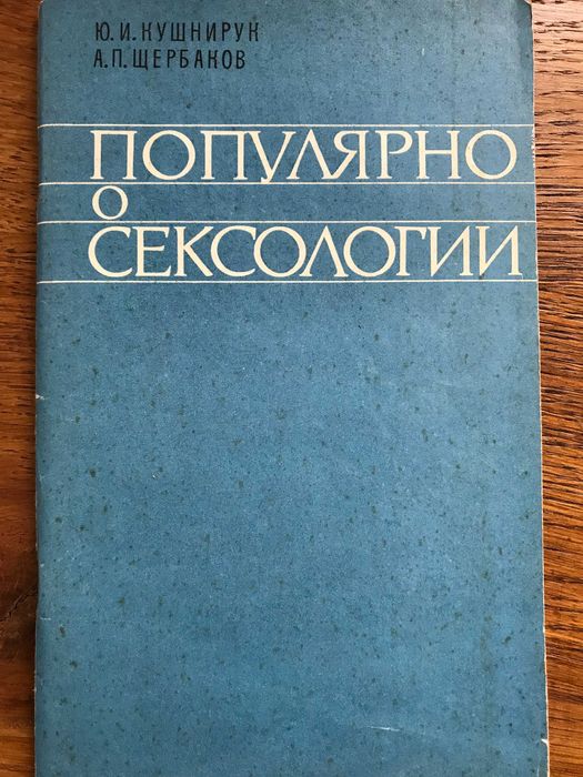 Ю.И. Кушнирук, А.П. Щербаков. Популярно о сексологии