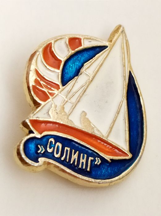 СОЛИНГ ЯХТА парусная значок парусный спорт