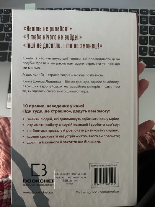 Книга « Іди туди, де страшно»
