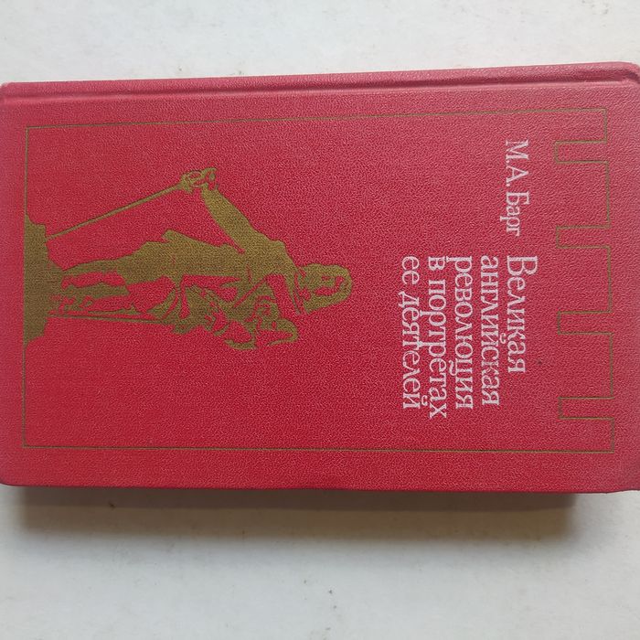 М.А. Барг. Великая английская революция в портретах ее деятелей