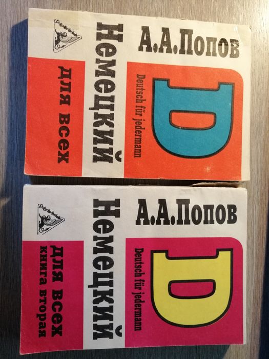 Попов А. Немецкий для всех. В двух книгах. Цена за две