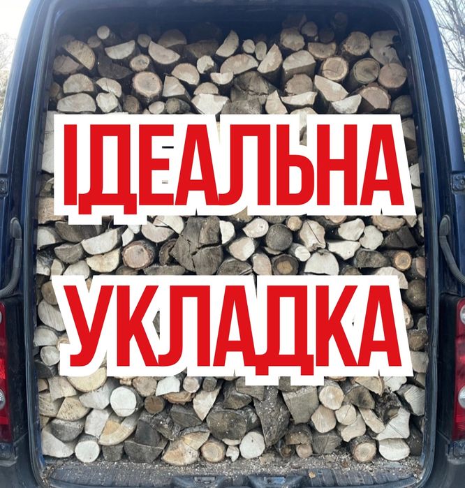 Дрова дубові, вільхові, березові. Чесний метраж та щільна укладка. Швидка доставка в день замовлення! Дзвоніть! 7/10/55 м3