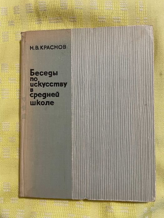 Н.В. Краснов. Беседы по искусству в средней школе