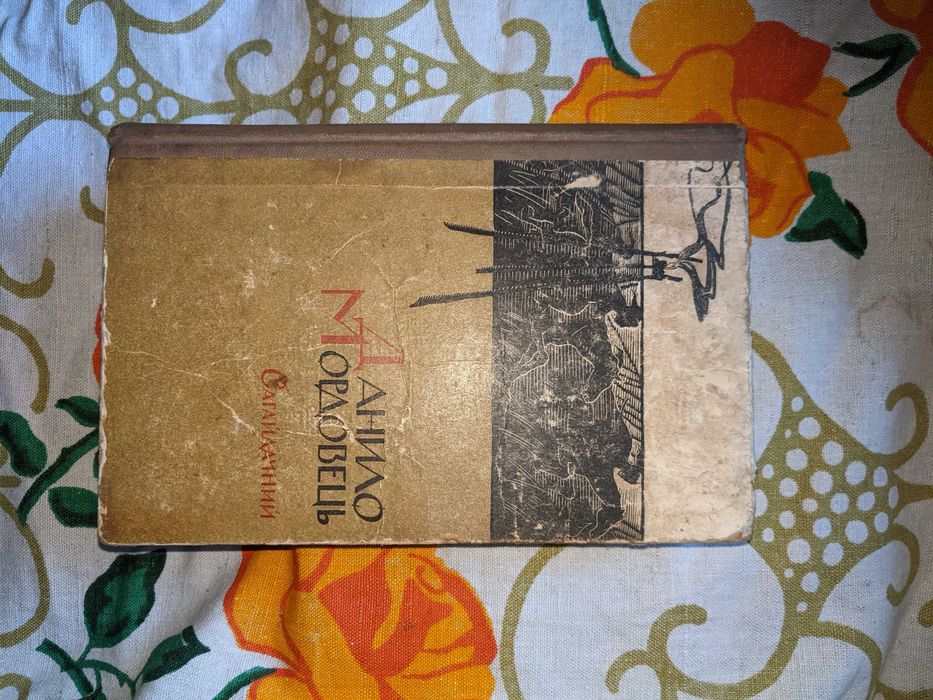 Данило Мордовець  "Сагайдачний"