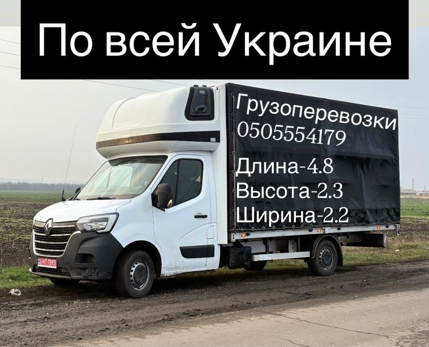 Грузовые перевозки по всей Украине!