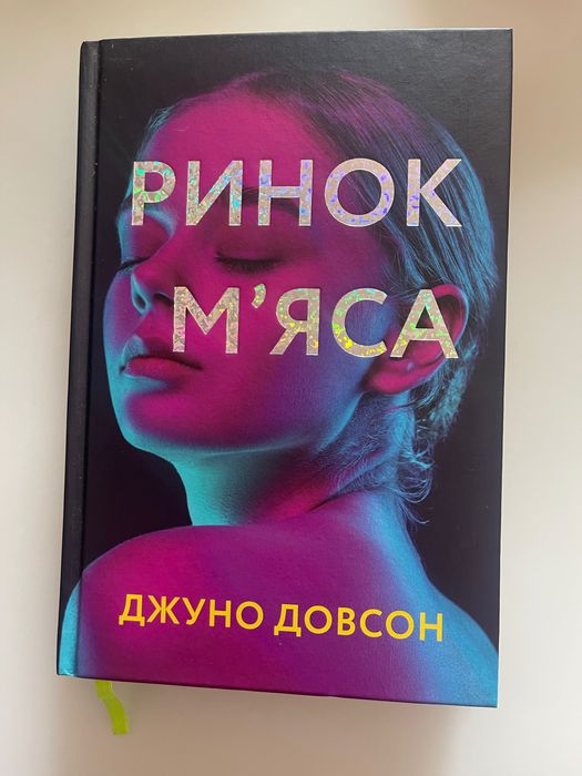 Джуно Довсон Ринок мʼяса