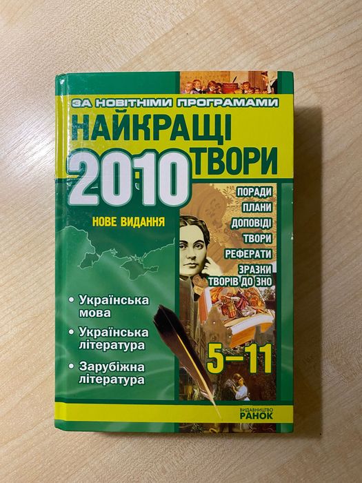 Найкращі твори. НОВЕ ВИДАННЯ 2010