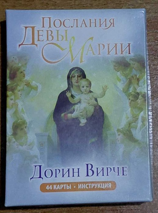 Карты гадальные Дорин Вирче послания Девы Марии. 44 карты. Новые